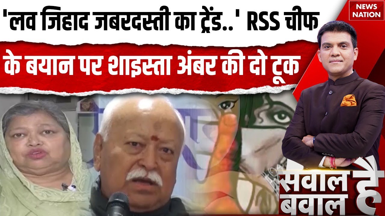 Mohan Bhagwat On Love Jihad: RSS Chief का सुझाव...लव जिहाद का इलाज? Live In Relation | Hindu Muslim