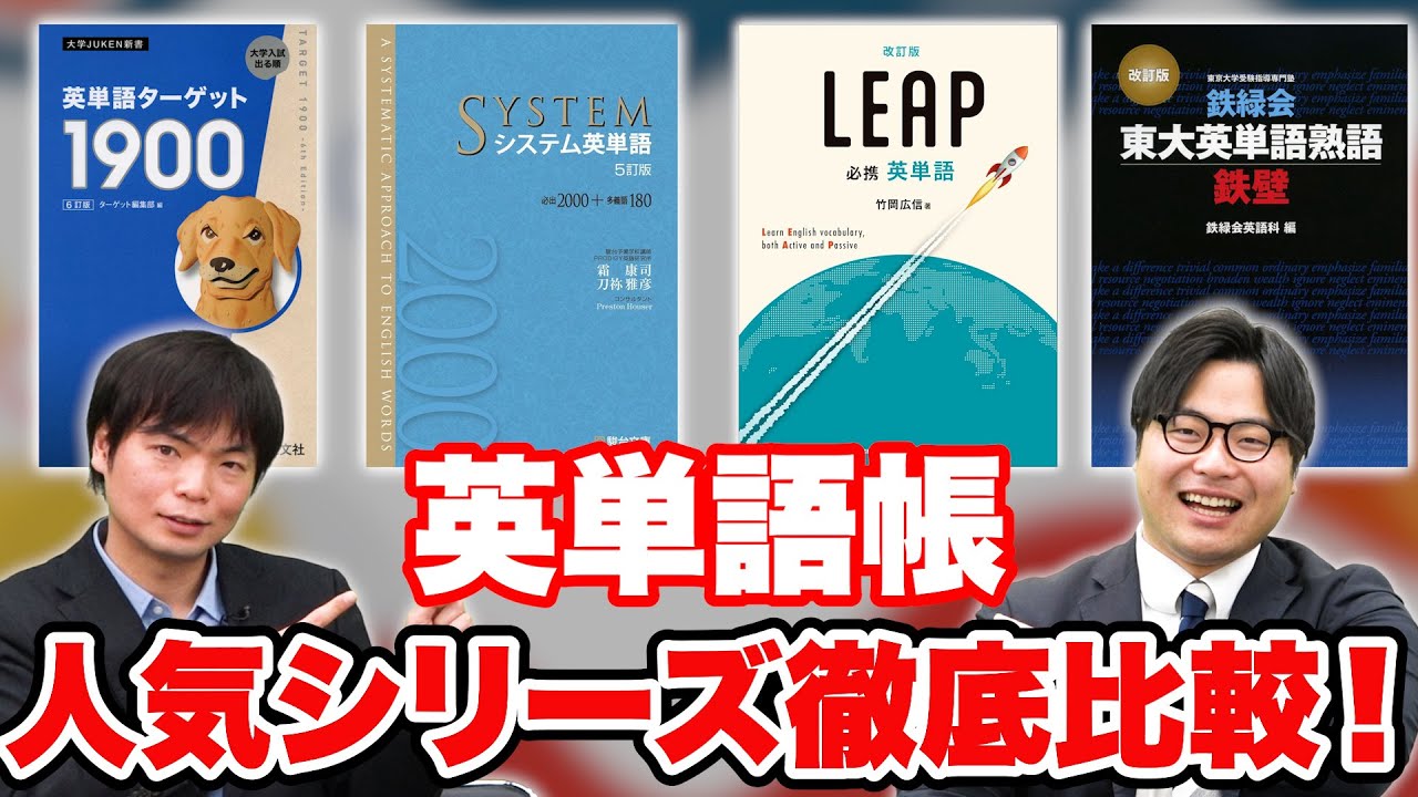 【おすすめはどれ？】人気の英単語帳『ターゲット』『シス単』『LEAP』『鉄壁』の4冊を徹底比較していきます！