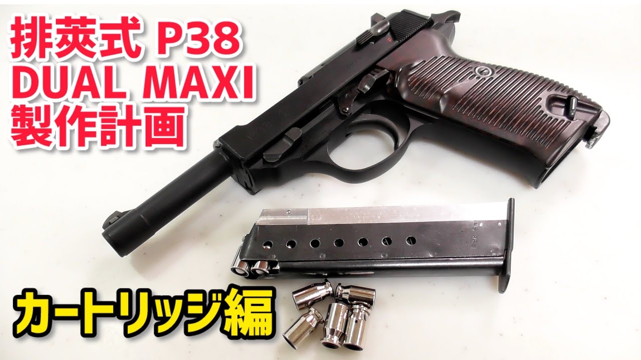 【DUAL MAXI 排莢】排莢式 P38 DUAL MAXI製作計画 カートリッジ編