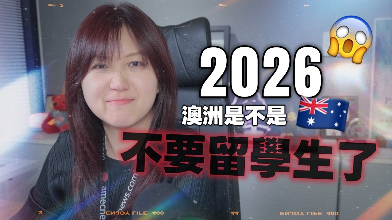 🎥 2026澳洲是不是不想要留學生了？政策大轉彎背後的真相