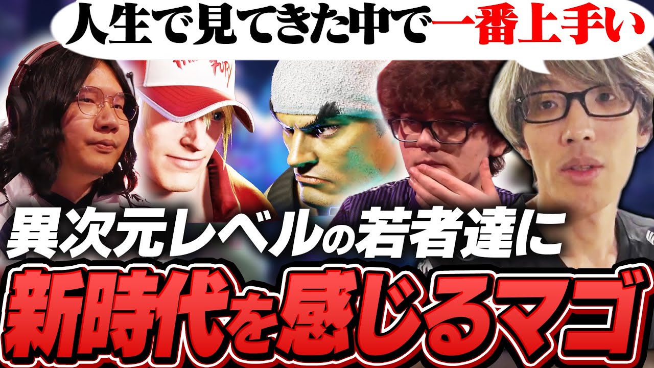 「30年の格ゲー人生の中で一番上手い」BlazとLeSharのレベルが高すぎるプレーに引退がよぎるマゴ【ストリートファイター6/EWC2025】