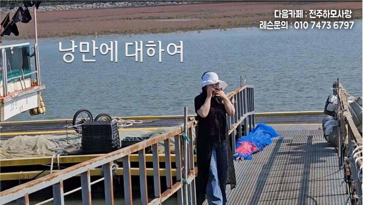낭만에 대하여 (Em&G) 하모니카연주 임지수 #최백호 #에녹 #김용필 #별사랑