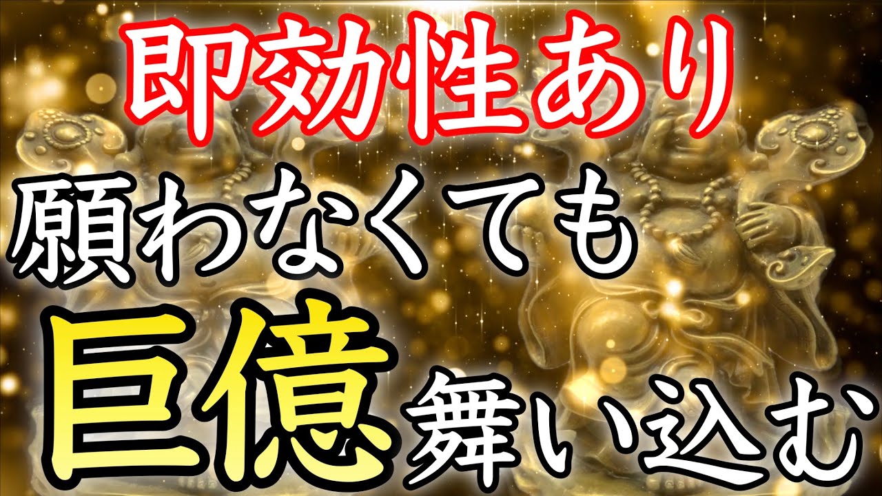 【💰即効性あり💰】再生した瞬間から巨億舞い込む！金運覚醒音楽【本物／即効／臨時収入／高額当選／金運上昇／金運アップ／高額当選／借金返済／金運が上がる音楽／寝ながら／お金持ち／宝くじ／開運太郎】