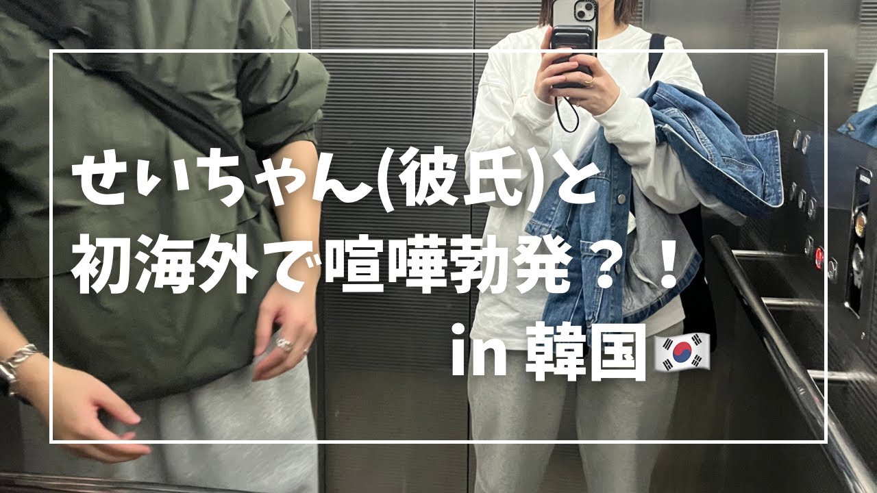 【vlog】海外初心者が2人で韓国に行ってみた🇰🇷✈️①
