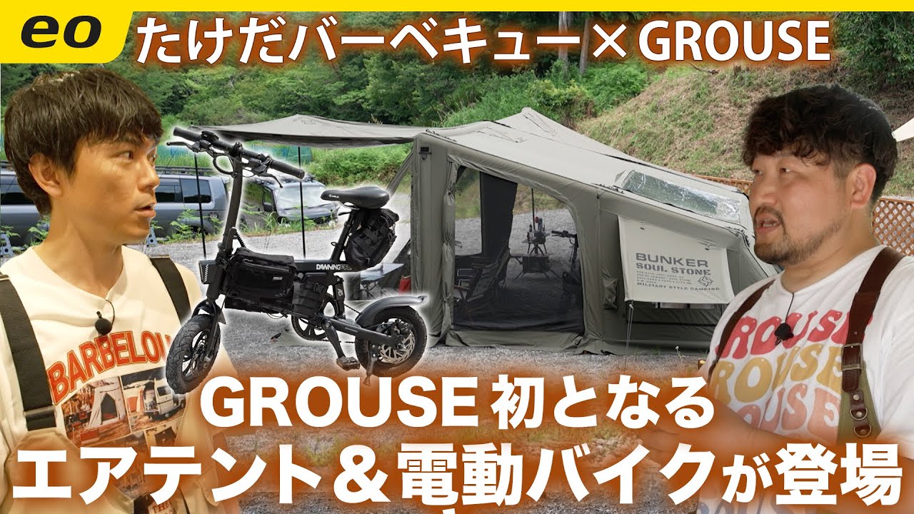 【大人気ガレージブランド】GROUSE（グラウス）から初のエアテント＆電動付き自転車が登場！＜たけだバーベキューとキャンプな休日＞