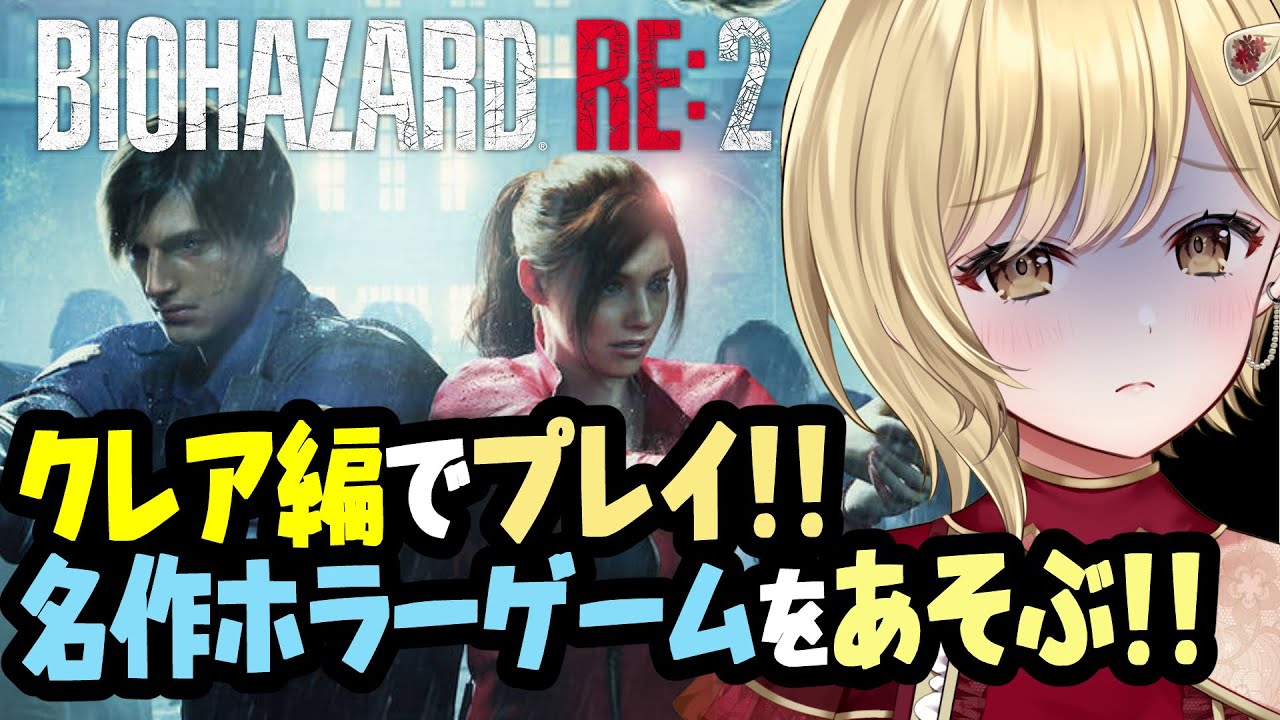 【バイオハザードRE:2】クレア編、クリアを目指すよ！！タイラントから逃げつつラクーン警察署を駆け抜ける！！ #residentevilre:2