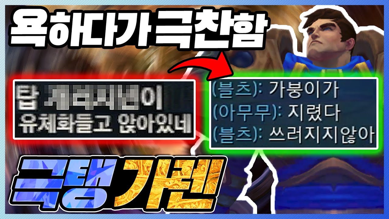 욕하던팀원들 극찬하게 만든 착취 심장 극탱가렌