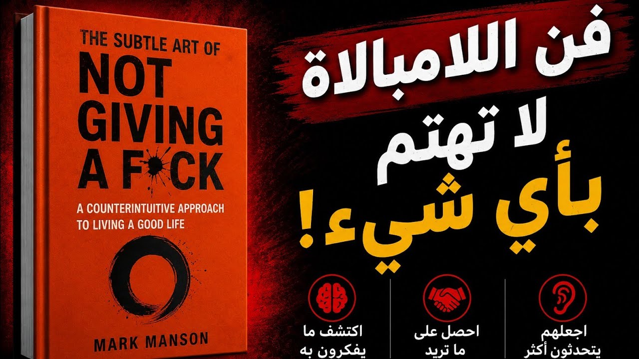 ملخص كتاب فن اللامبالاة بعمق | لماذا التفكير الإيجابي قد يدمر حياتك؟