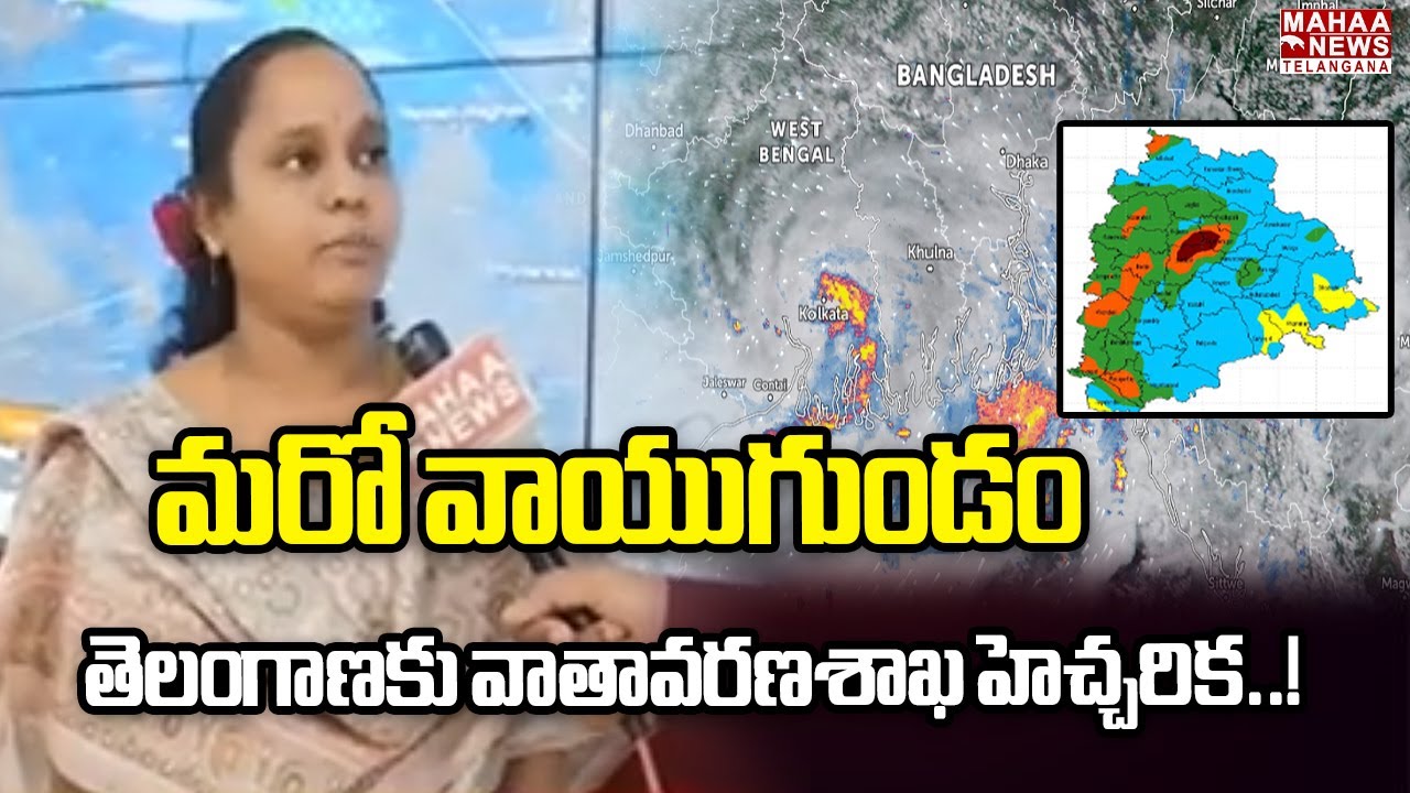 మరో వాయుగుండం..తెలంగాణకు వాతావరణశాఖ హెచ్చరిక..! Meteorological department warning for Telangana