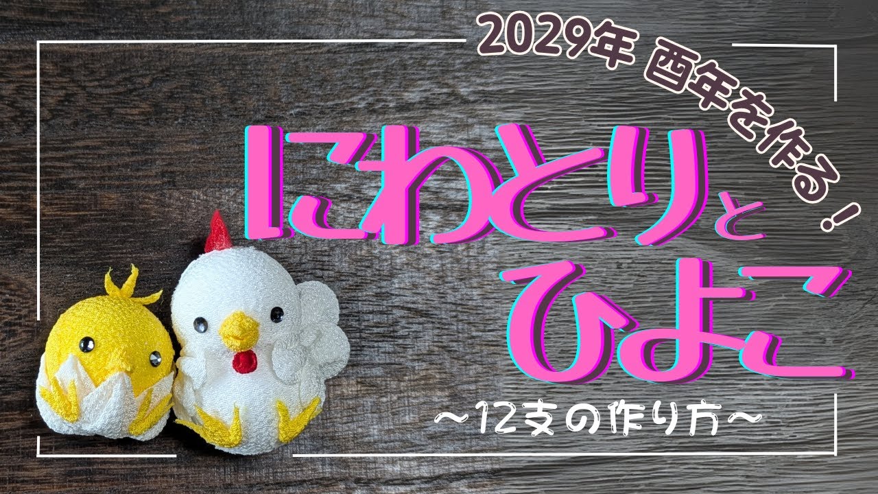 【つまみ細工】2029年酉年！ニワトリとヒヨコを作ります。初心者でも簡単に作れます！