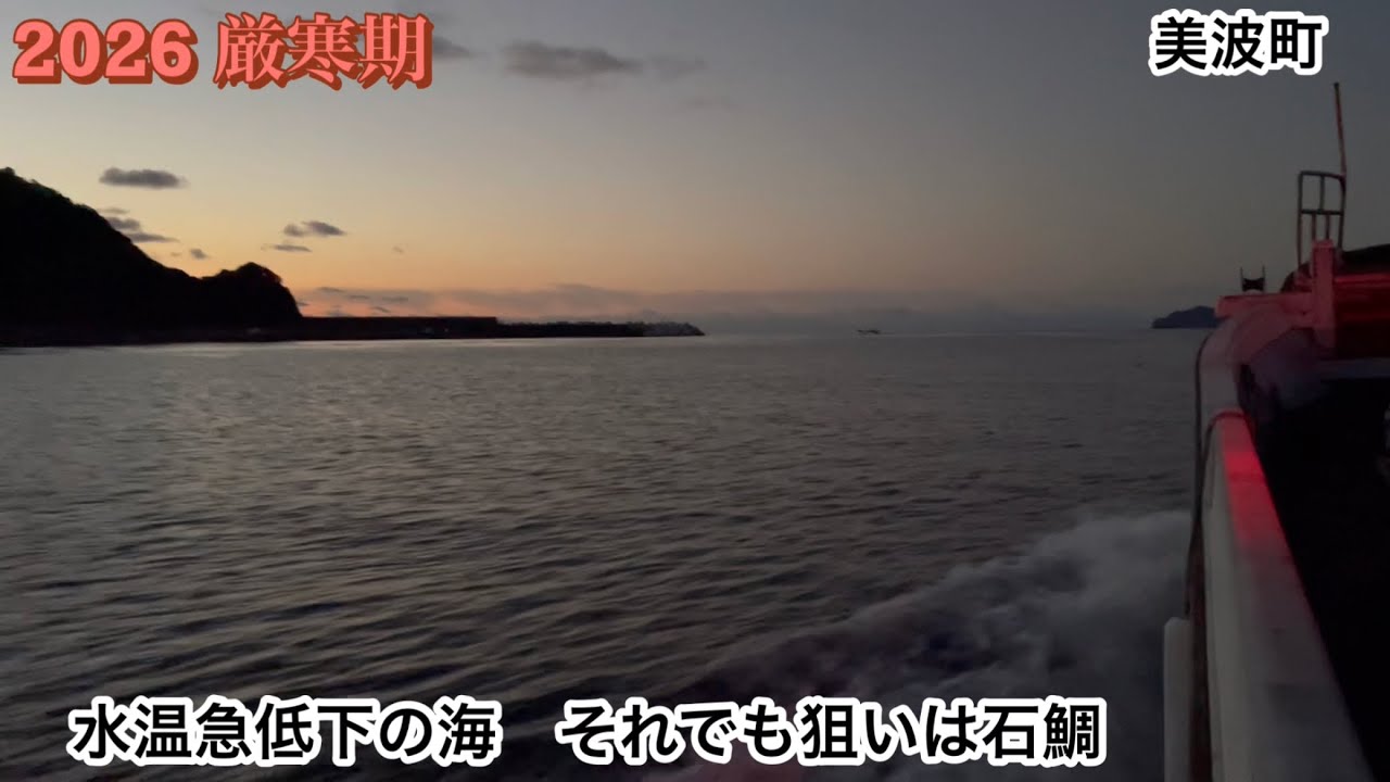 【石鯛釣り】水温急低下の海　それでも狙いは石鯛