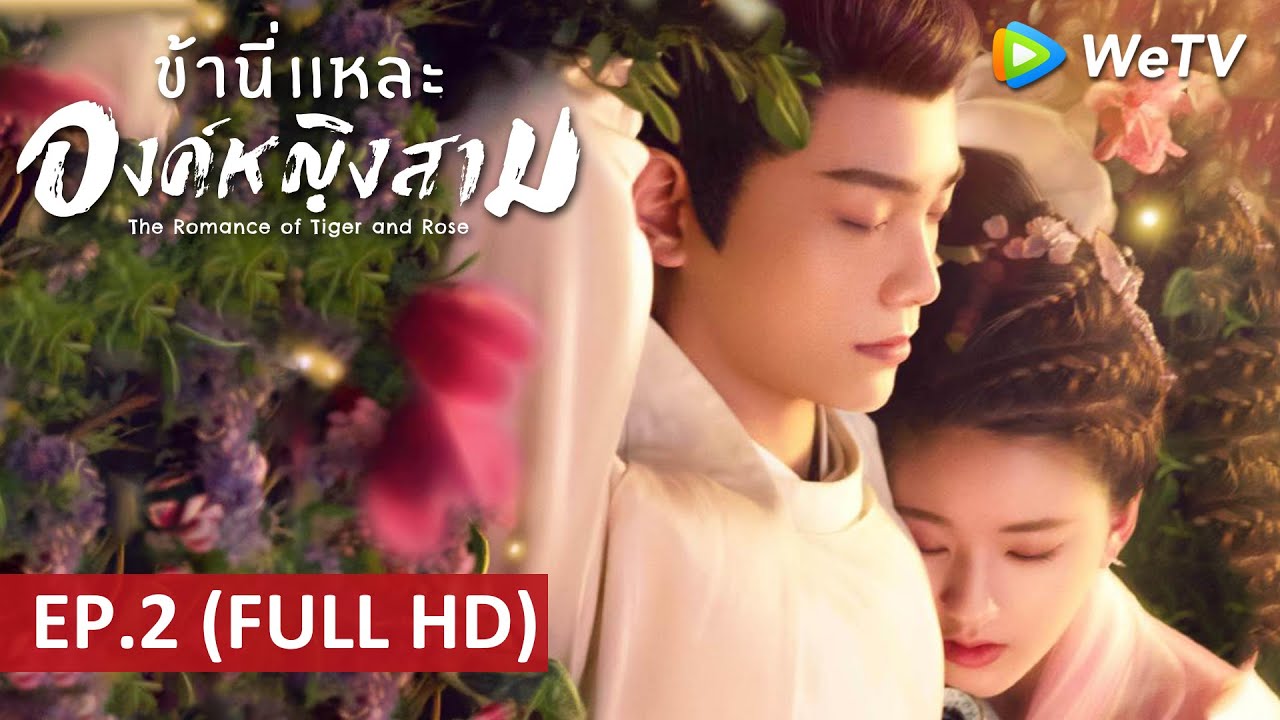 ซีรีส์จีน | ข้านี่เเหละองค์หญิงสาม(The Romance of Tiger and Rose) ซับไทย | EP.2 Full HD | WeTV