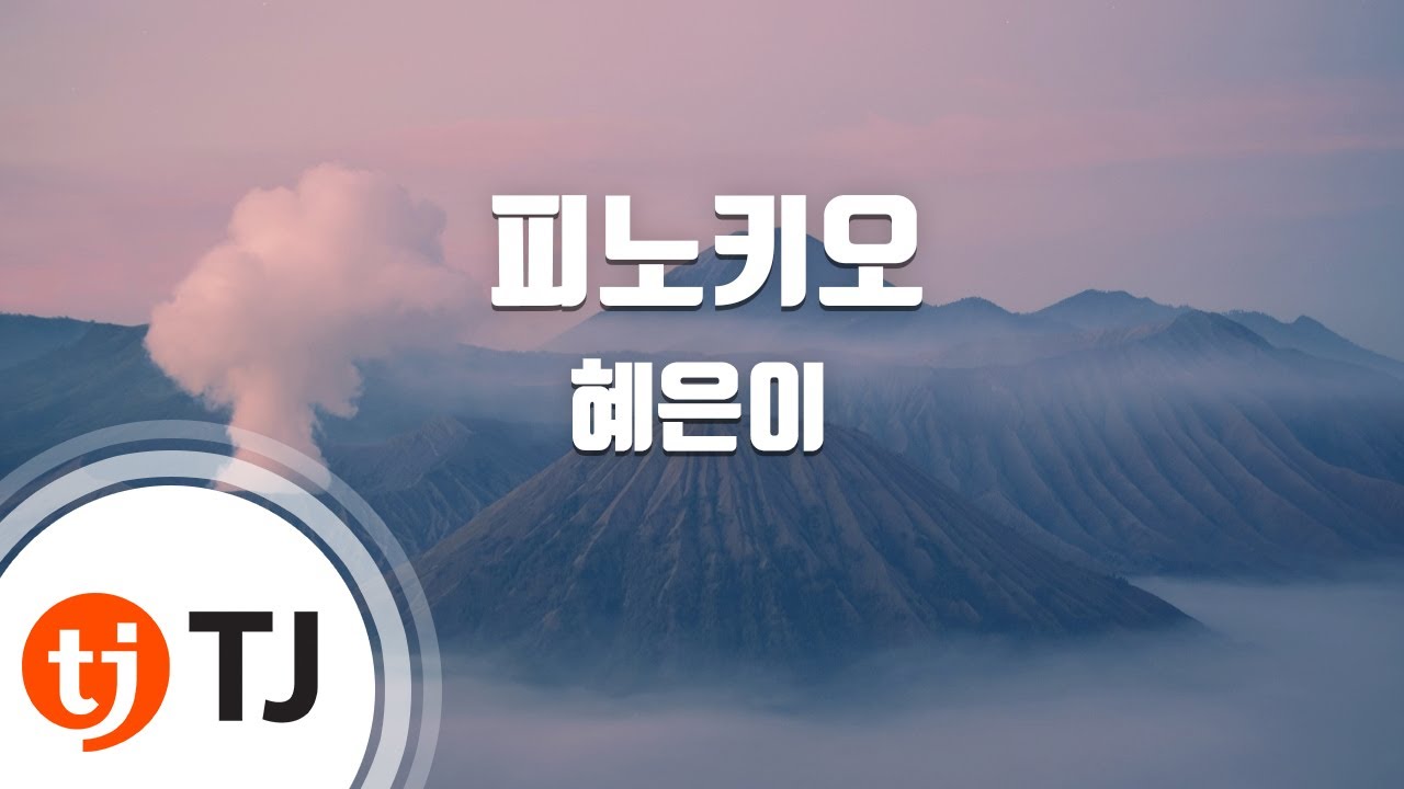 [TJ노래방] 피노키오 - 혜은이 / TJ Karaoke