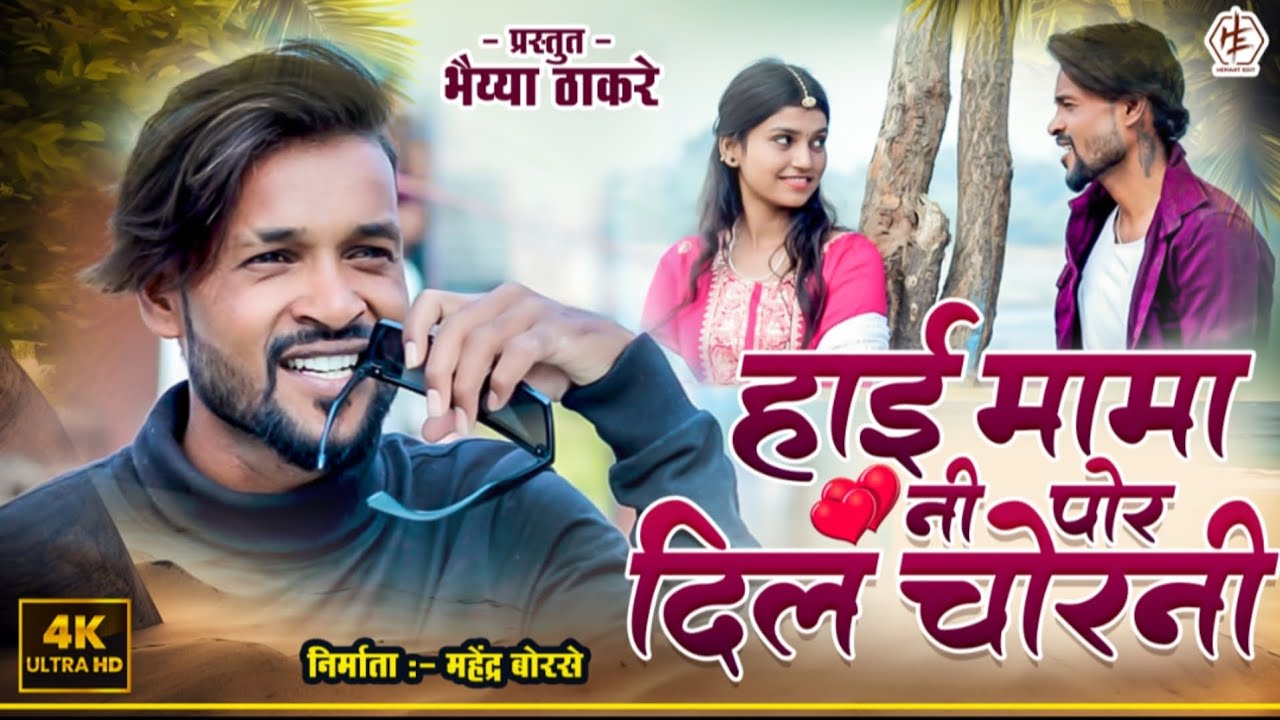 हाई मामा नी पोर मना दिल चोरनी | Hai mama ni por dil chorni New Ahirani song 2025 | Bhaiya Thakare