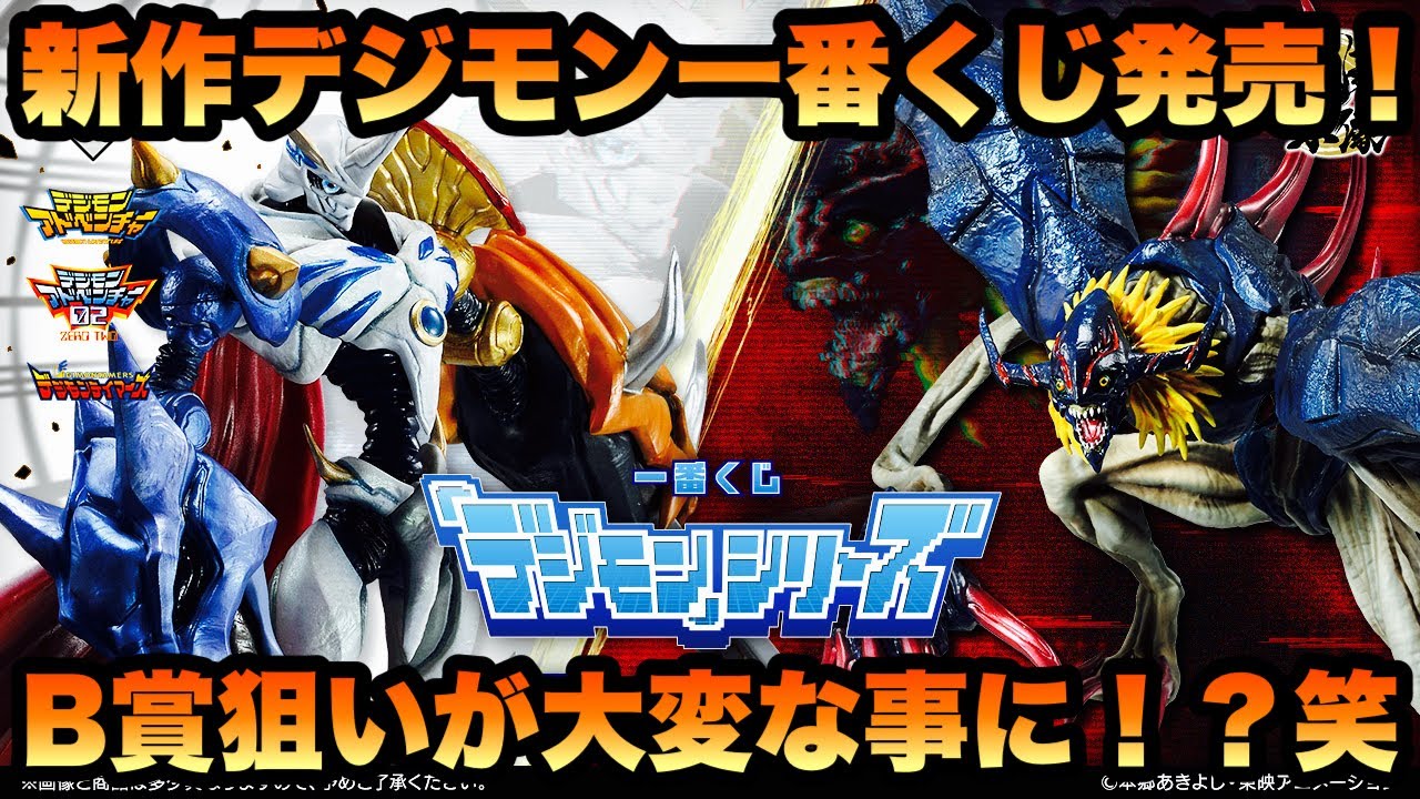 【デジモン】一番くじ 「デジモン」シリーズ -光と闇の衝突- B賞狙いで引きに行ったらとんでもない結果に！？