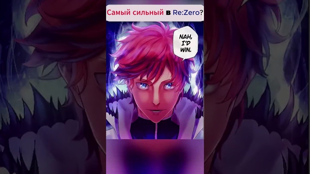 Райнхард против Сателлы: кто НА САМОМ ДЕЛЕ самый сильный в Re:Zero?