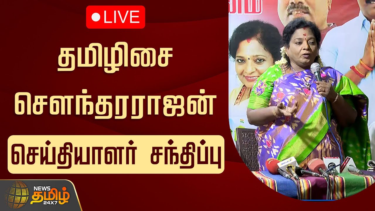 🔴LIVE : தமிழிசை செளந்தரராஜன் செய்தியாளர் சந்திப்பு | Tamilisai Pressmeet | BJP