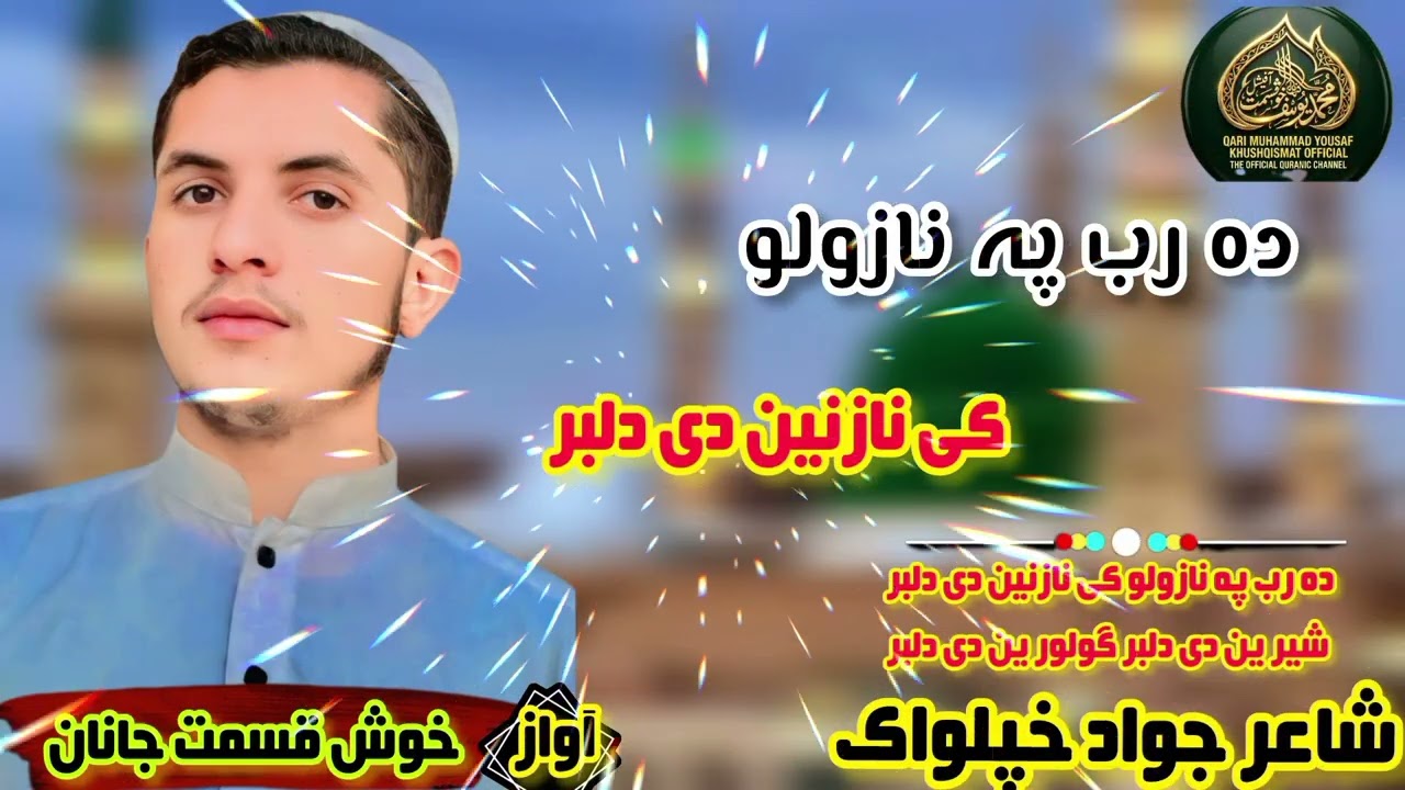 پشتو نبوی نعت 2026،|کسر دہ رب پہ نازولیو کی|آواز محمد یوسف خوش قسمت،|اگے شیر کریں سبسکریب کریں 🌺💐💐