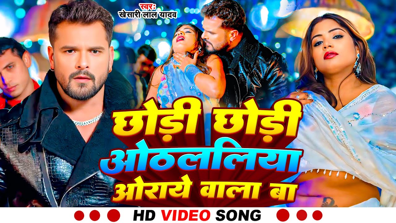 #video #khesari lal yadav #Othlaliya oray wala ba #shilpi raj #bhojpuri new song 2026 #ओठललिया