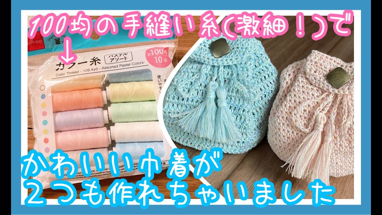【100均糸】ダイソーの手縫い糸でお揃い巾着が２つ出来上がりました♪【材料費１個60円】