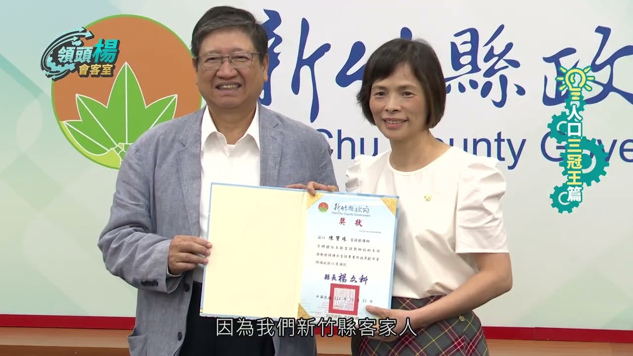 領頭楊會客室第四十一集 最大鄉鎮市齊聚竹縣