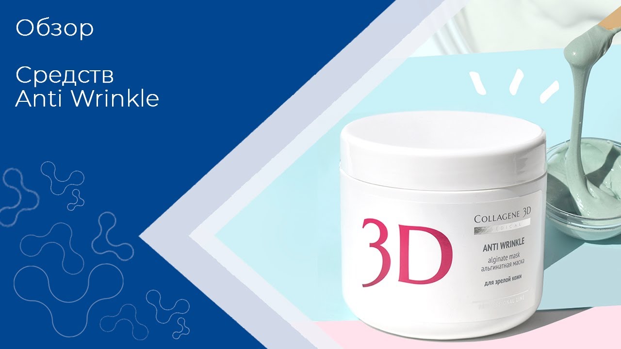 Антивозрастной уход с линией Anti Wrinkle Medical Collagene 3D