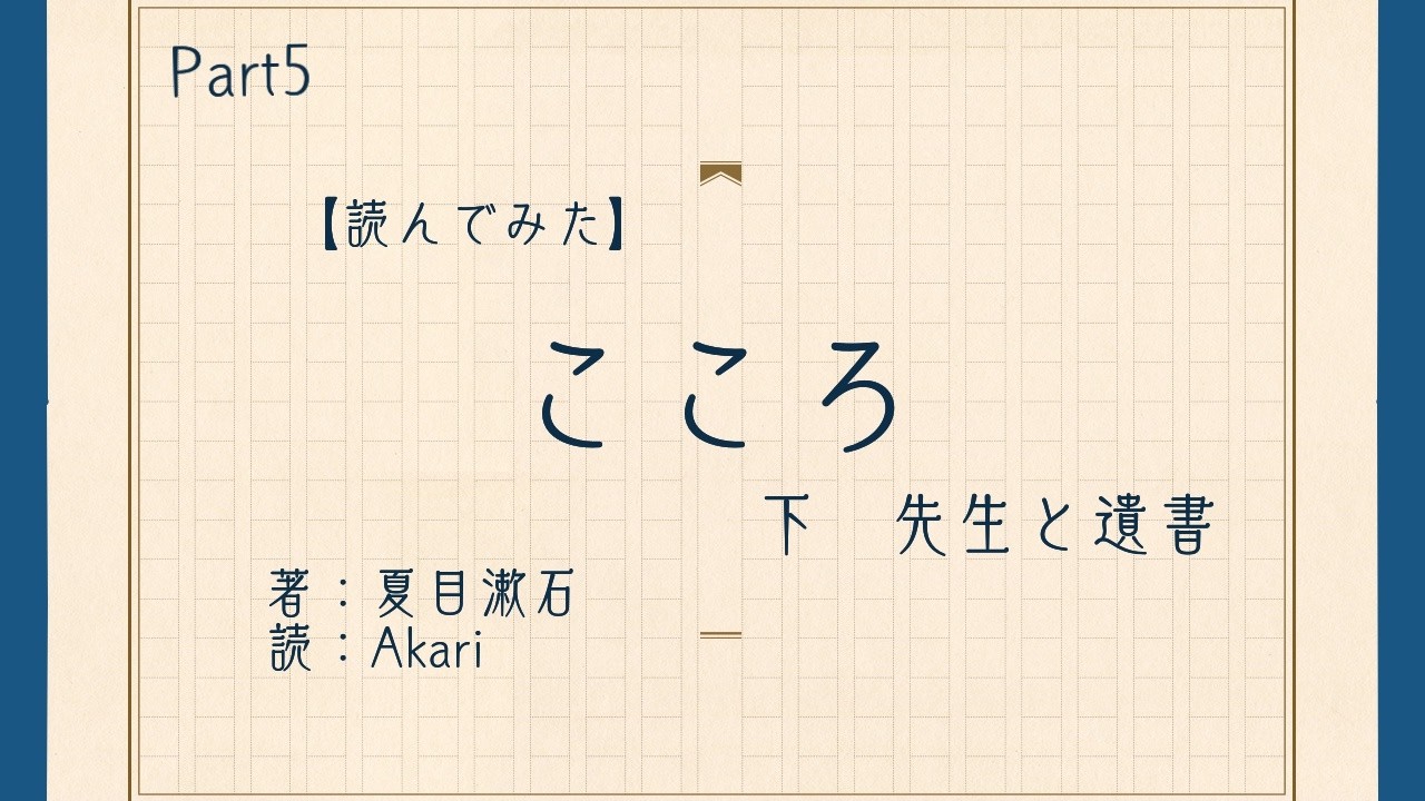 【読んでみた】Part5　こころ　下　先生と遺書【Akari】