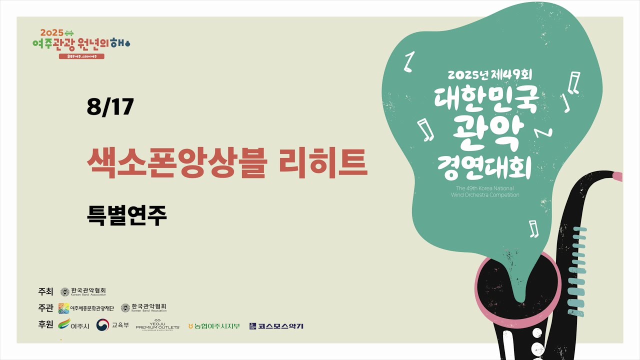 4일차_ 11. 색소폰앙상블 리히트 _ 2025 제49회 대한민국관악경연대회