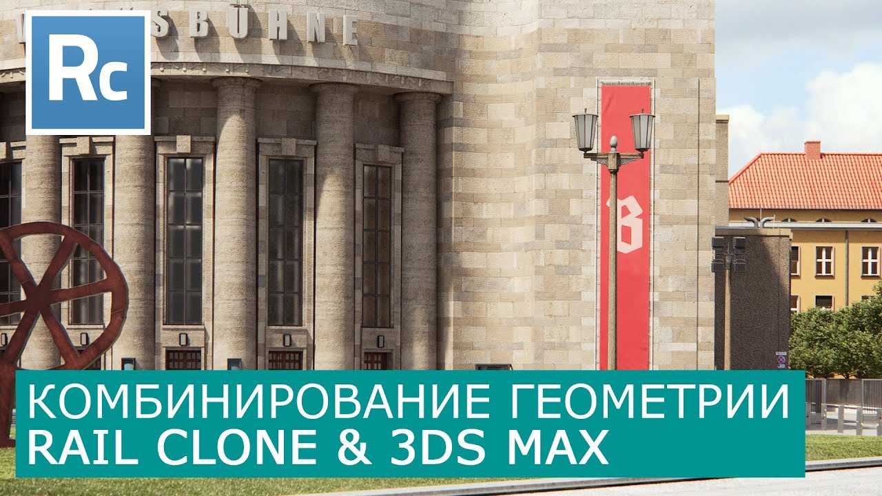 RailClone - Комбинирование геометрии и создание секвенции | Itoo Rail Clone Pro & 3Ds Max