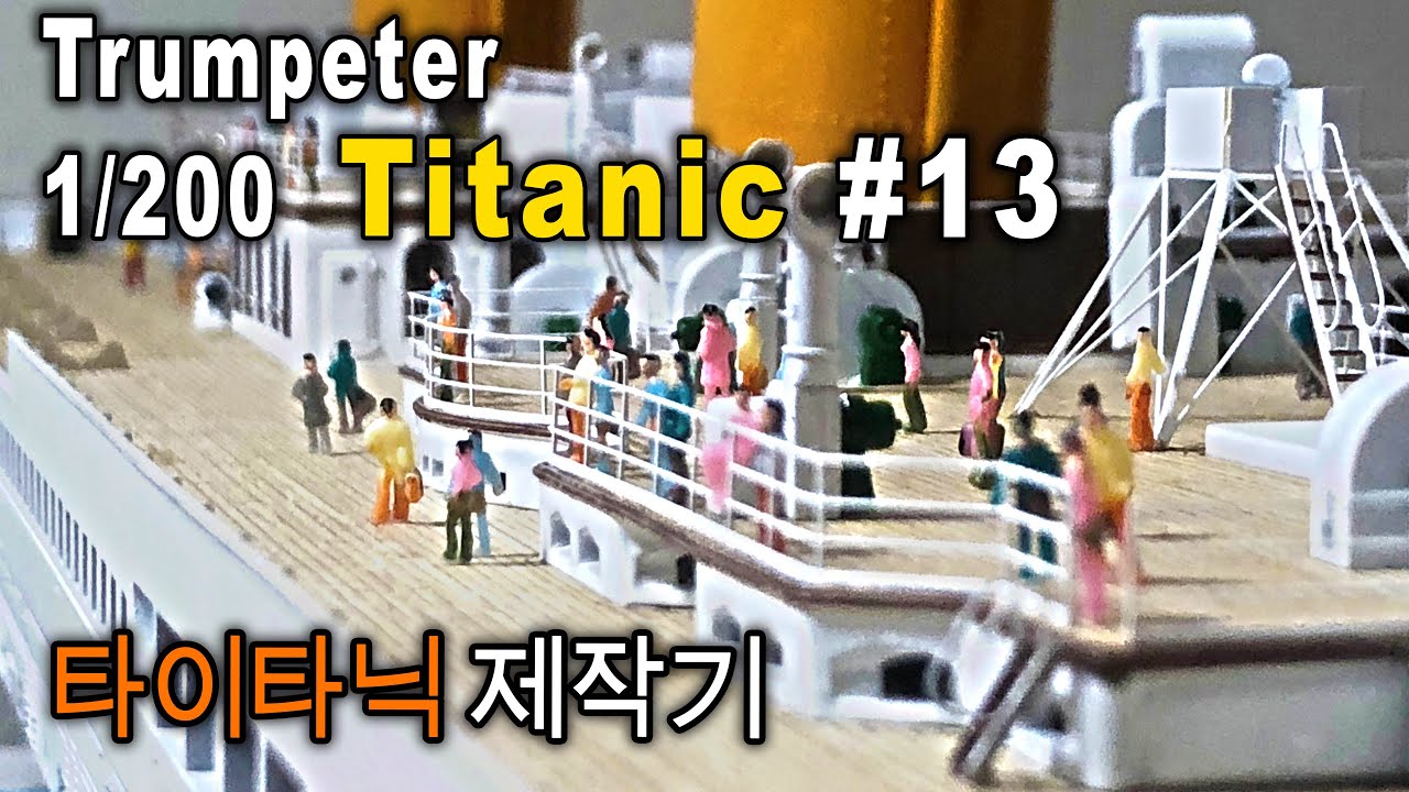 Trumpeter 1/200 TITANIC - 타이타닉 제작기 #13