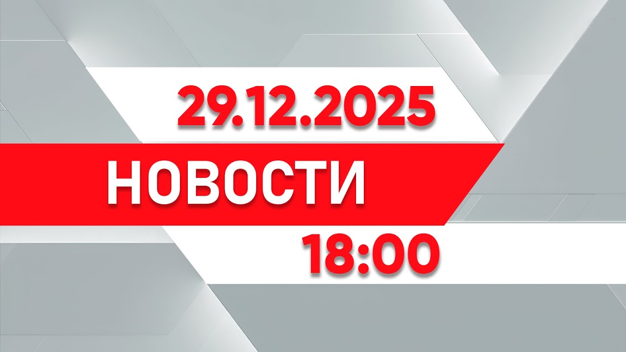 Выпуск новостей 18:00 от 29.12.2025