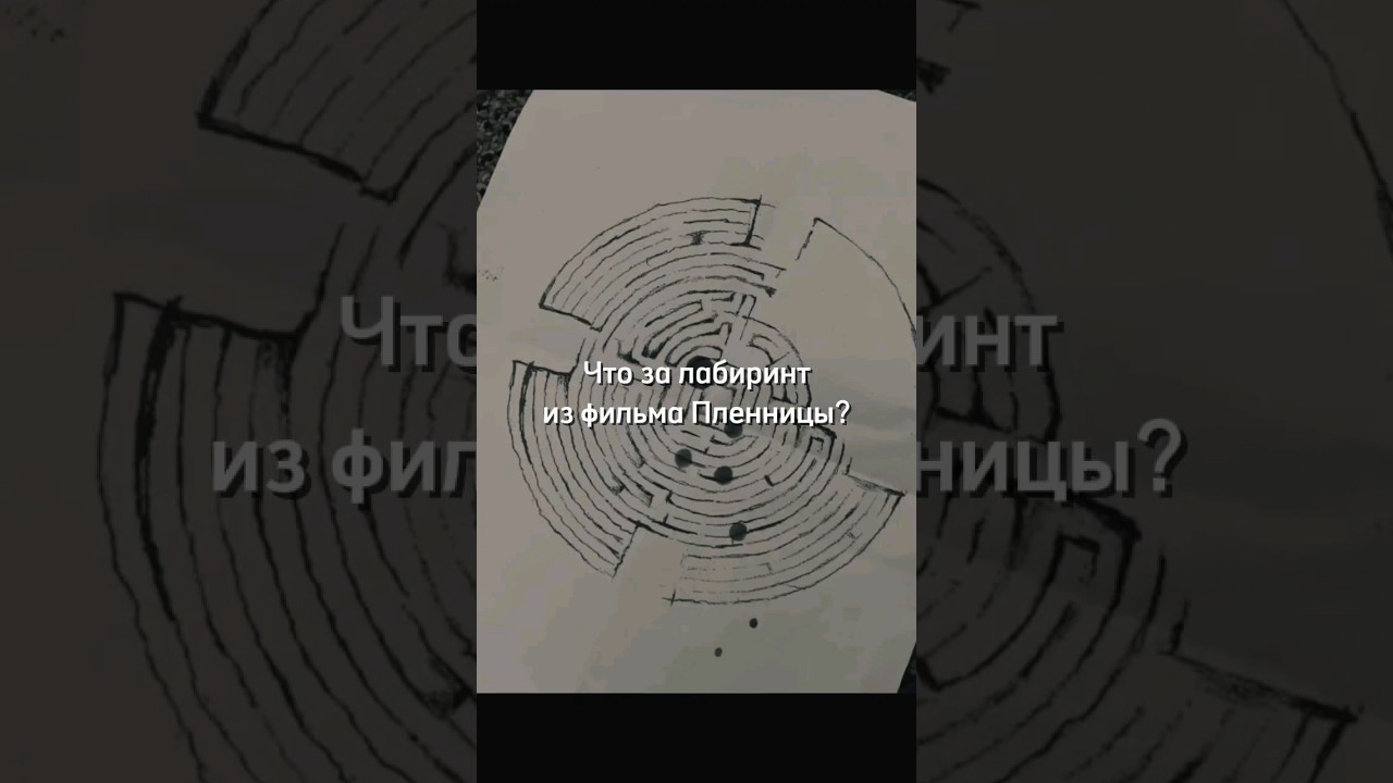 Если кому-то было интересно что значит лабиринт из Пленницы(2013) 