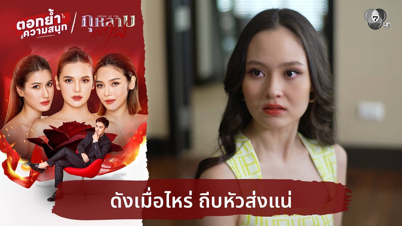 ดังเมื่อไหร่ ถีบหัวส่งแน่ | ตอกย้ำความสนุก กุหลาบเล่นไฟ EP.9