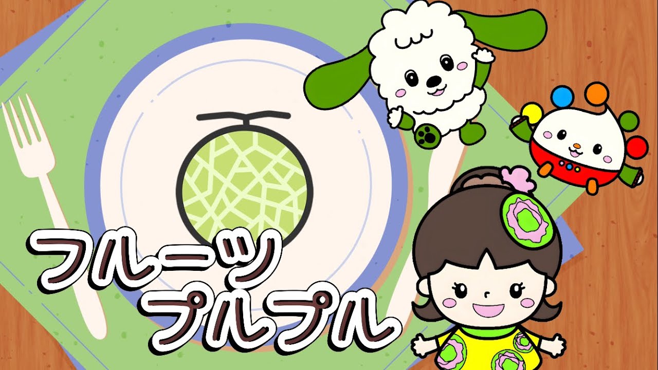 フルーツプルプル