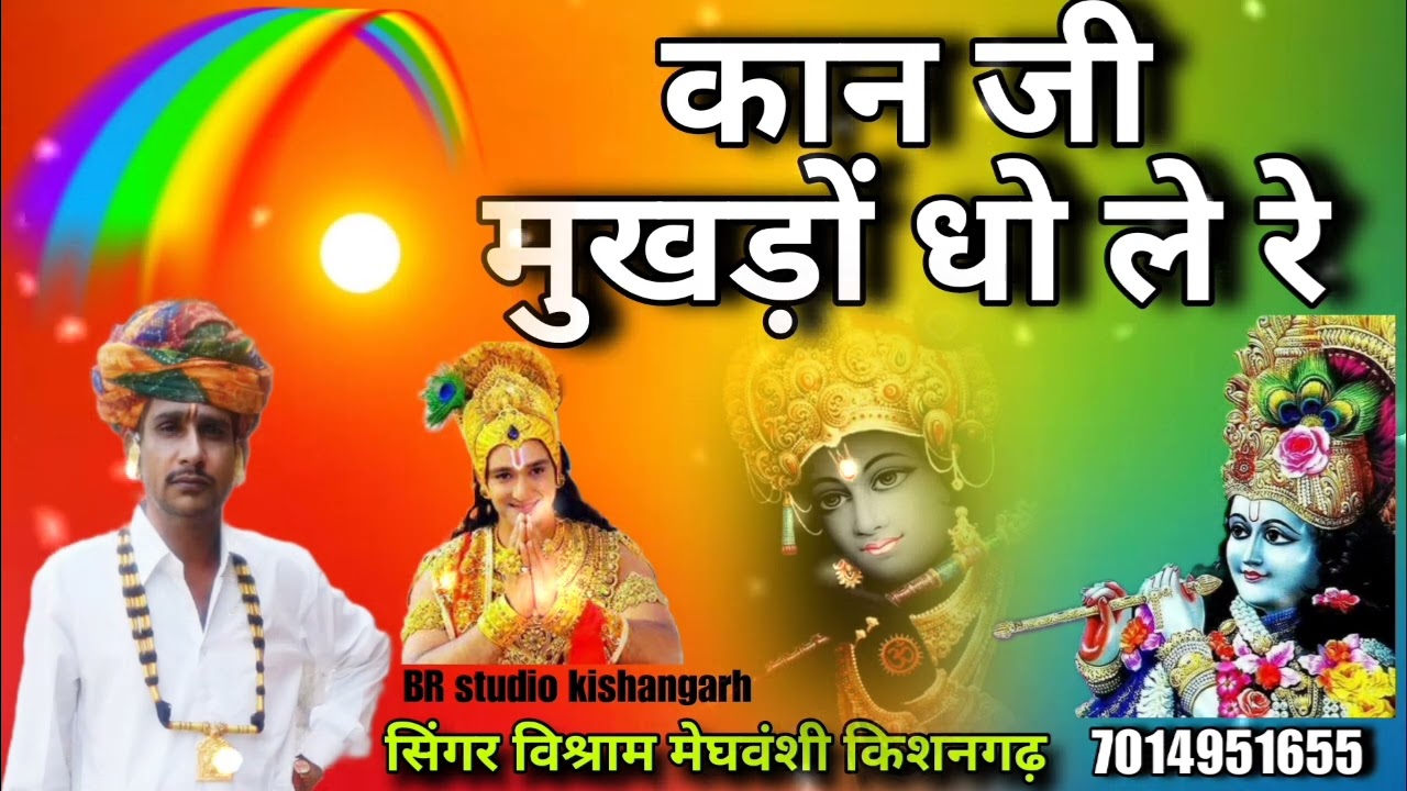 कान जी मुखड़ों धो लें रे।।विश्राम मेघवंशी।।Singer Vishram Meghwanshi Kishangarh।।कृष्ण भजन 2025