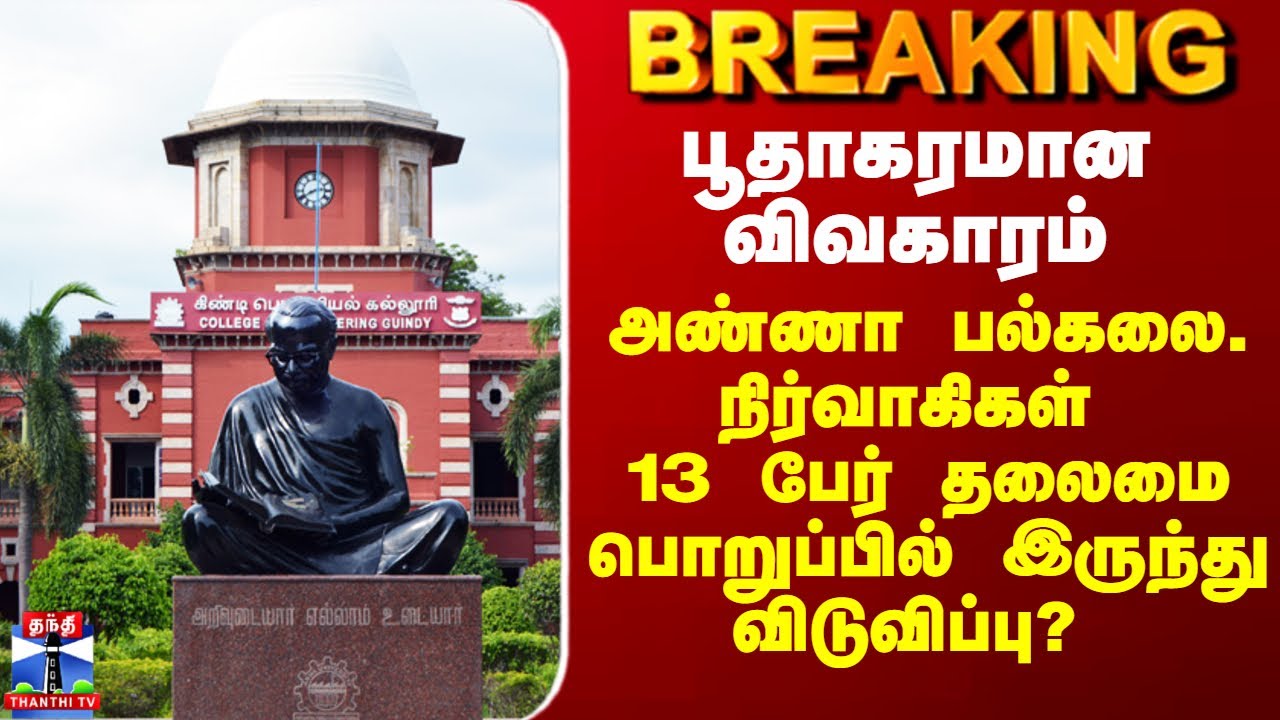 Anna University Issue | அண்ணா பல்கலை. நிர்வாகிகள் 13 பேர் தலைமை பொறுப்பில் இருந்து விடுவிப்பு?