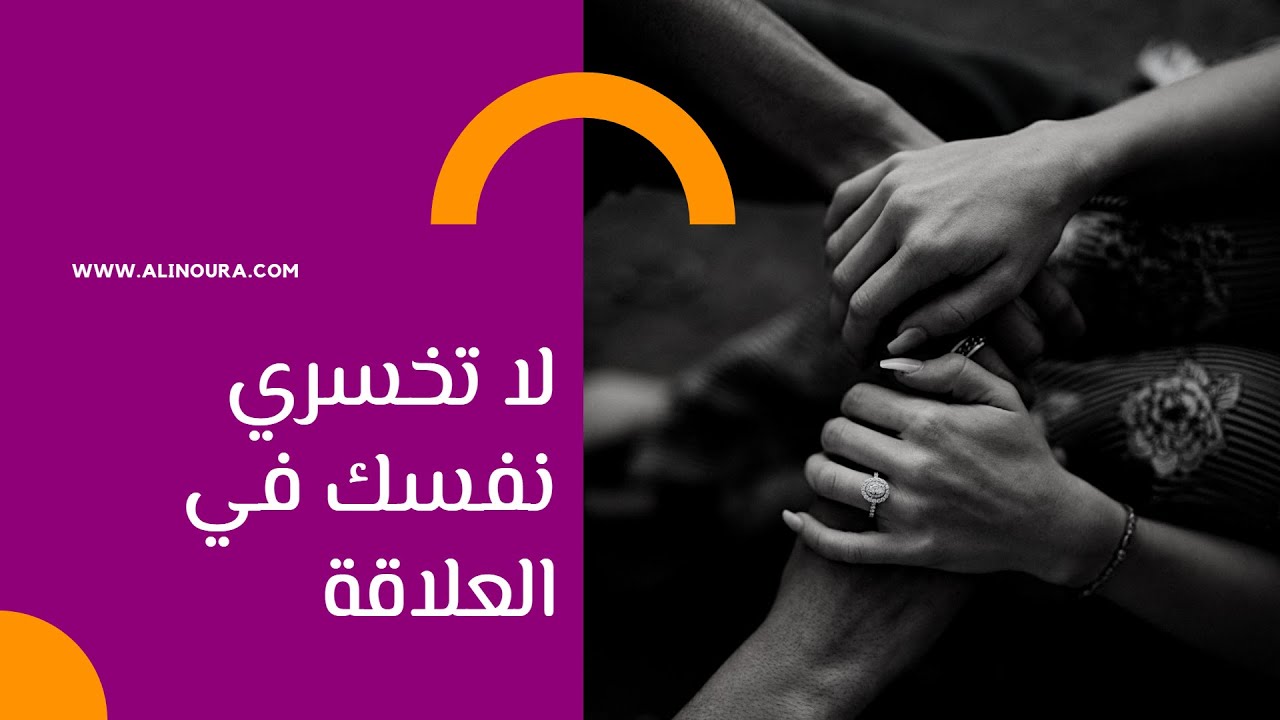 لا تخسري نفسك في العلاقة