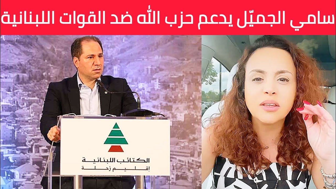 تفووو عليك سامي الجميّل .. عم تدعم حزب اللّه بوجه القوات اللبنانية 