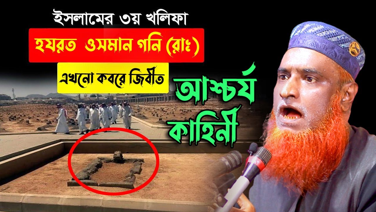 **হযরত ওসমান গনি রাঃ এখনো কবরে জীবিত**  । বজলুর রশিদের ওয়াজ । Bazlur Rashid Official