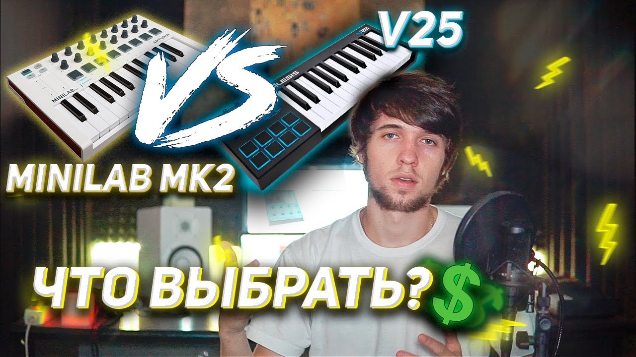 КАКУЮ МИДИ-КЛАВИАТУРУ ВЫБРАТЬ? / СРАВНЕНИЕ MINILAB MK2 И ALESIS V25