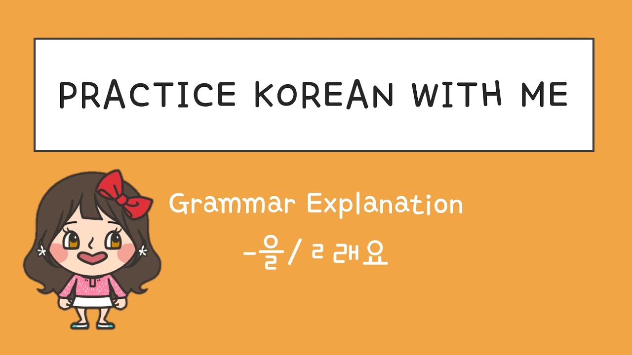 을/ㄹ래요 grammar / Beginning Level / 한국어 연습해요 / 듣기 연습 / For Korean language learners