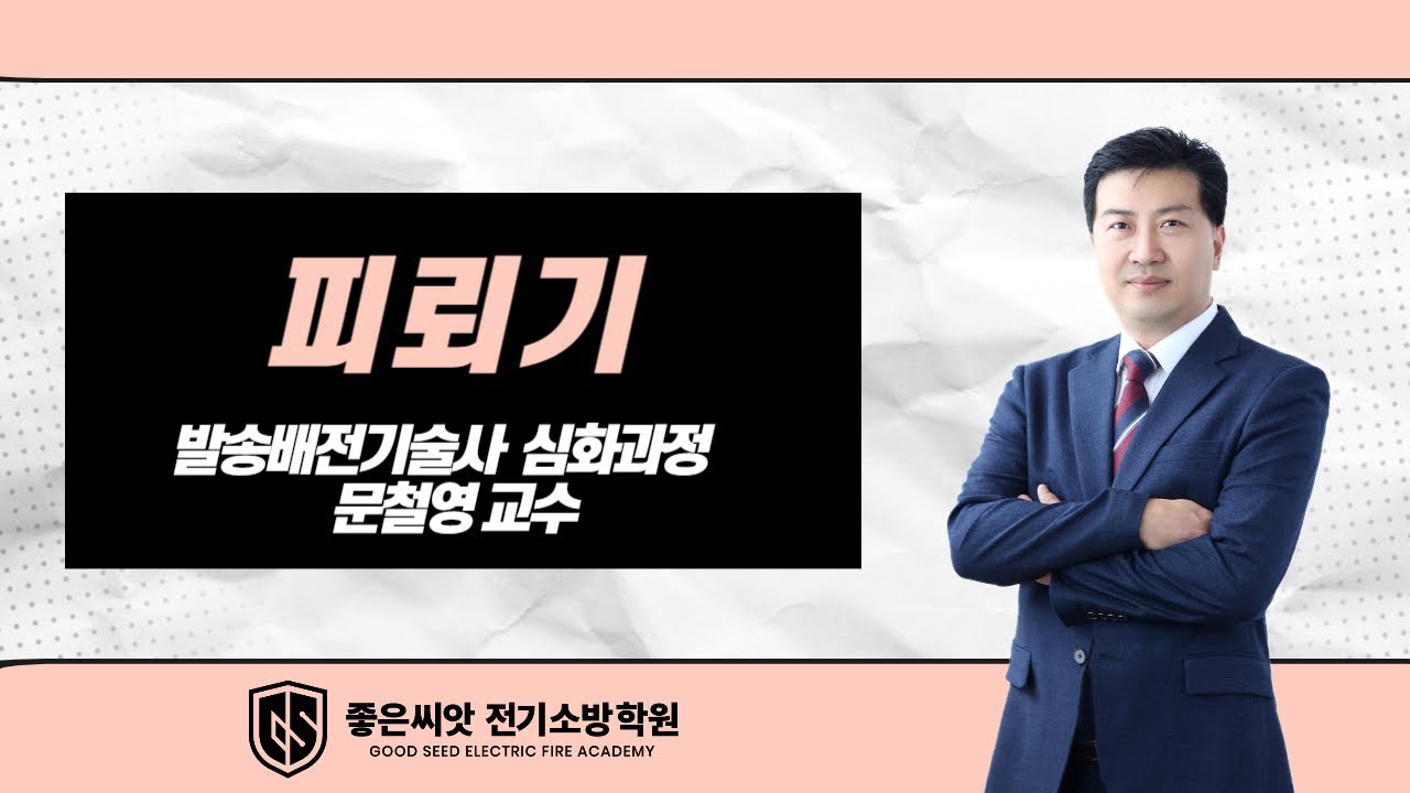 피뢰기_좋은씨앗 전기소방학원_발송배전기술사 심화과정_문철영교수