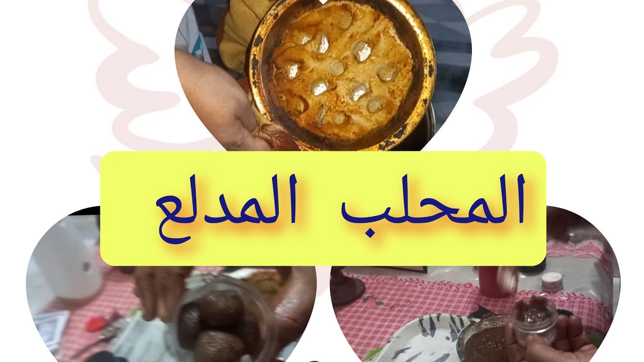 المحلب المدلع 💗دلكه المحلب 💥عجنة المحلب     #عطورات_اصلية #الدخان #السودان