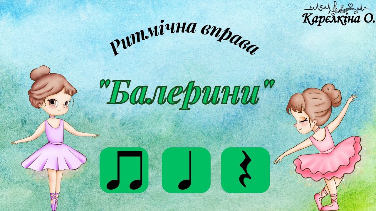 Ритмічна вправа 