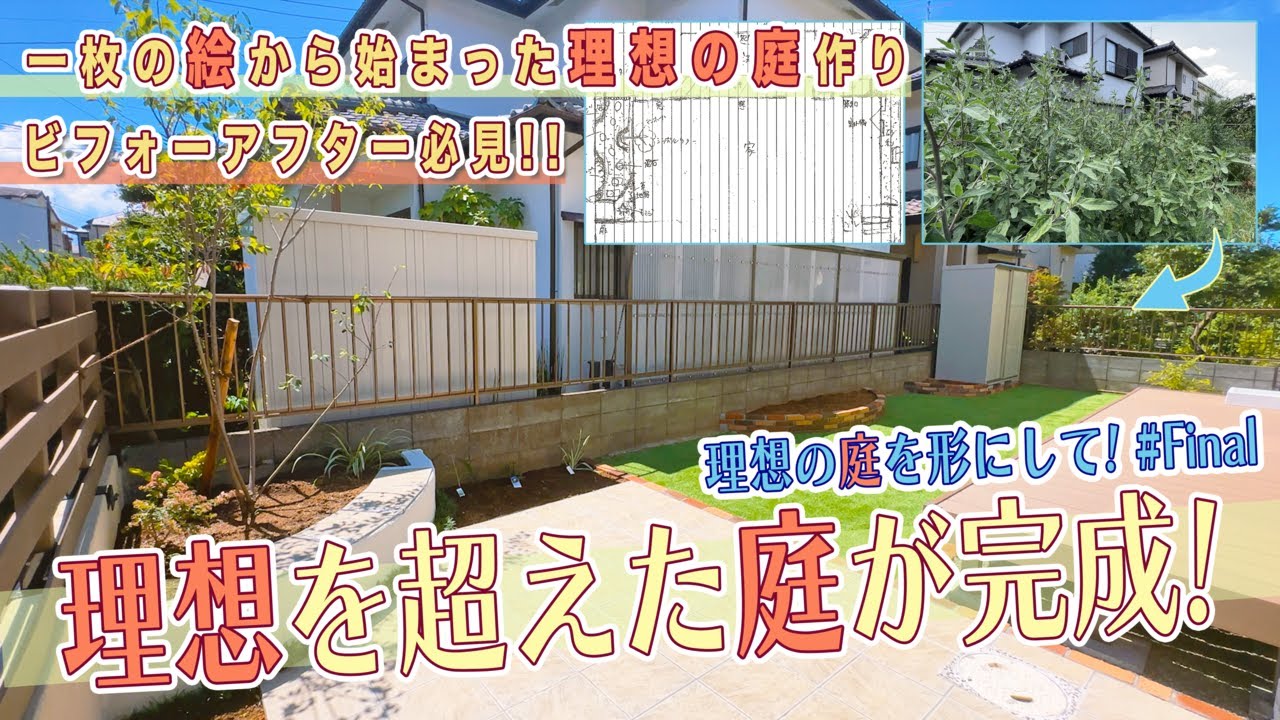 【庭作り】理想の庭Final「理想を超えたお庭が遂に完成！」1枚の絵から始まった庭作りが完結！【教えて！金井さん！】