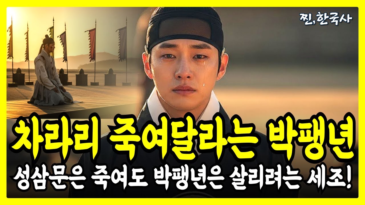 [한국사]성삼문은 죽여도 박팽년은 살려라?! 세조가 그토록 탐냈던 천재의 조건! 정사 | 야사 | 역사