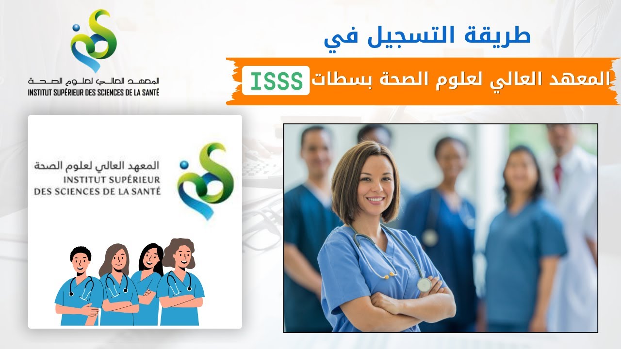طريقة التسجيل في المعهد العالي لعلوم الصحة بسطات ISSS 2025