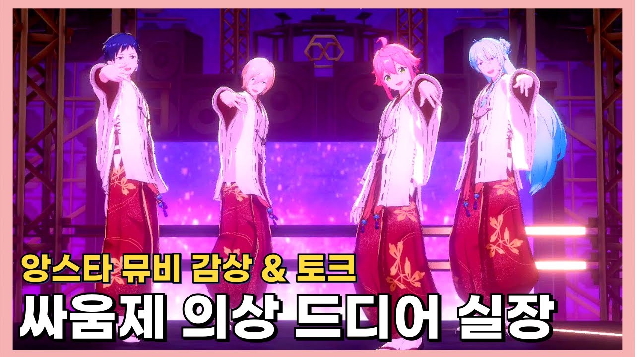 [앙스타] 드디어 피네에게 와풍을 : 앙뮤직 싸움제 의상 실장