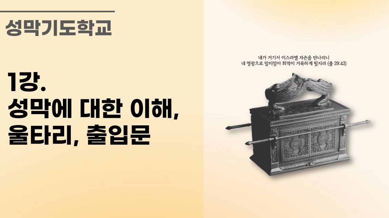 성막기도 강의 미리보기 | 성막의 모든 것은 예수 그리스도를 나타냅니다ㅣ이재진 목사 | 성막기도학교ㅣ에클레시아선교회