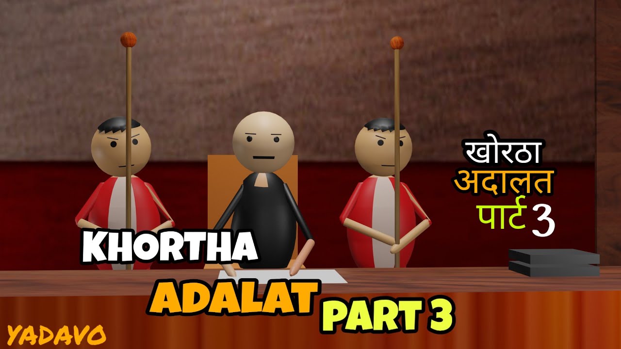 New Khortha Comedy Adalat Part 3|| खोरठा अदालत पार्ट 3||Yadavo